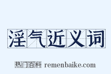 淫气近义词是什么意思的图片